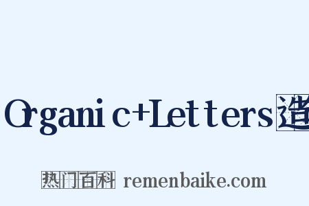 Organic+Letters造句是什么意思的图片